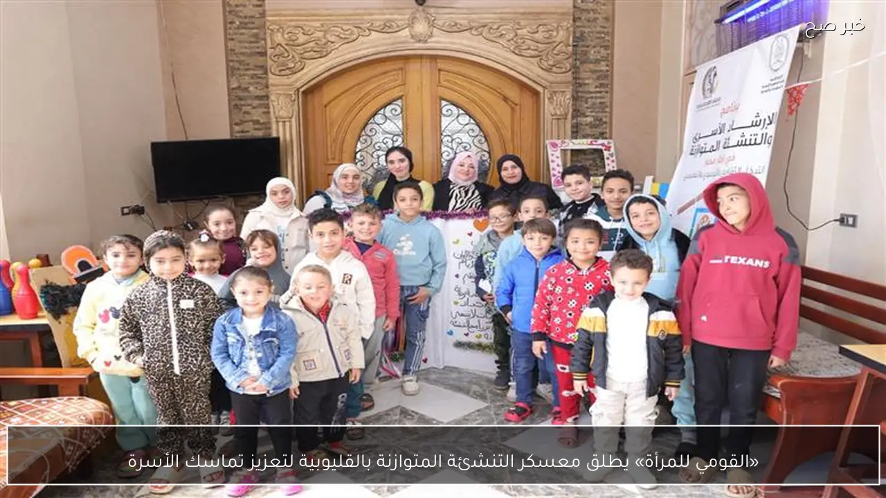 «القومي للمرأة» يطلق معسكر التنشئة المتوازنة بالقليوبية لتعزيز تماسك الأسرة