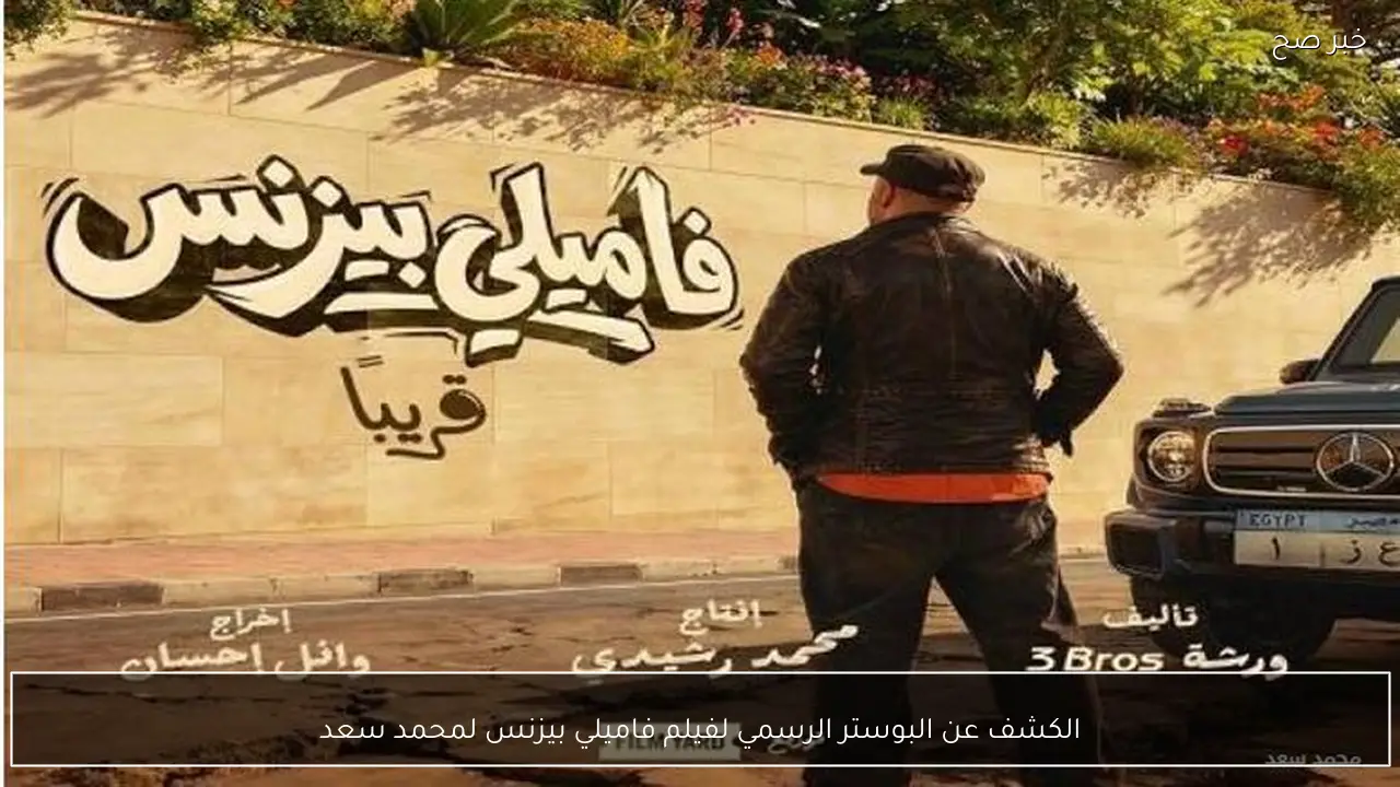 الكشف عن البوستر الرسمي لفيلم فاميلي بيزنس لمحمد سعد