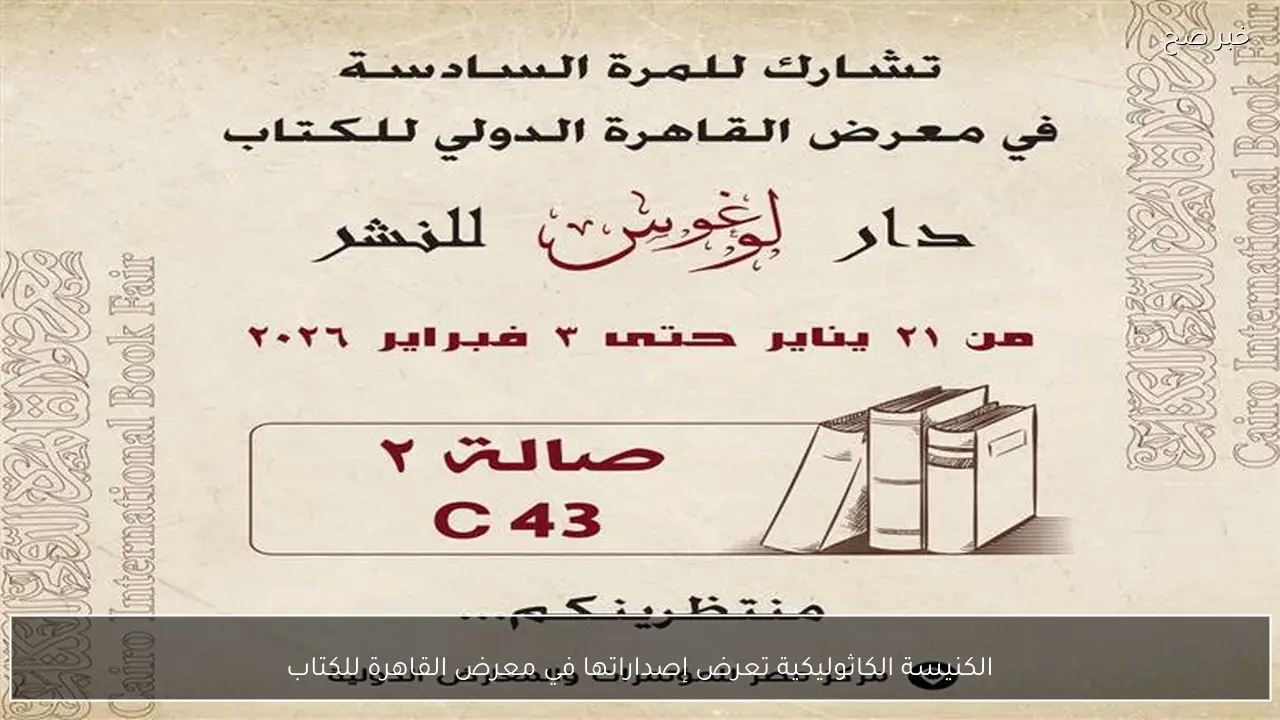 الكنيسة الكاثوليكية تعرض إصداراتها في معرض القاهرة للكتاب