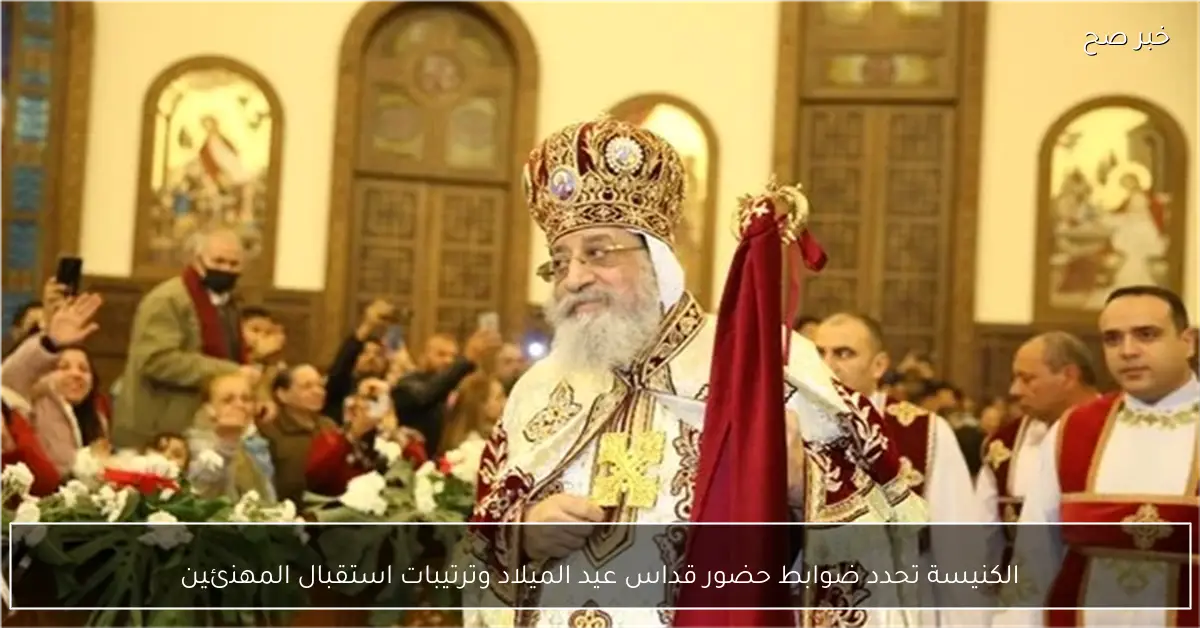 الكنيسة تحدد ضوابط حضور قداس عيد الميلاد وترتيبات استقبال المهنئين