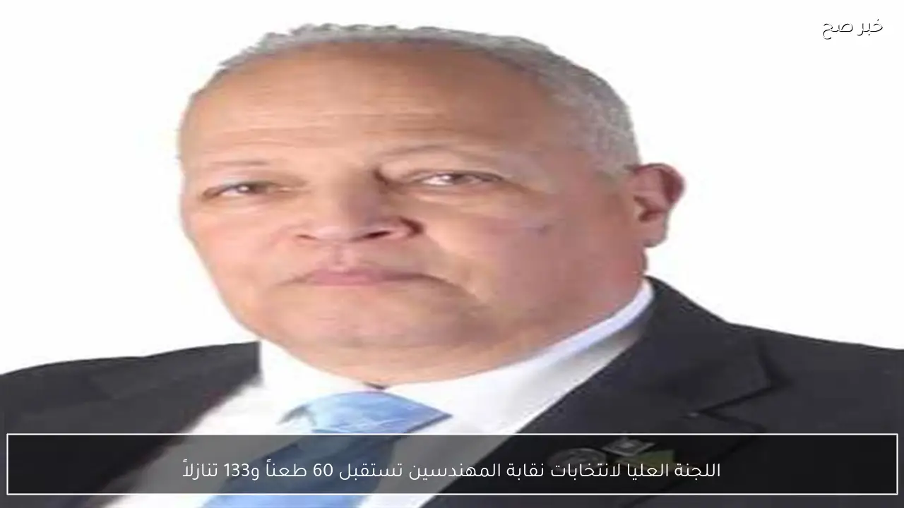 اللجنة العليا لانتخابات نقابة المهندسين تستقبل 60 طعناً و133 تنازلاً