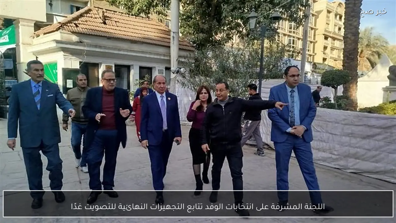 اللجنة المشرفة على انتخابات الوفد تتابع التجهيزات النهائية للتصويت غدًا