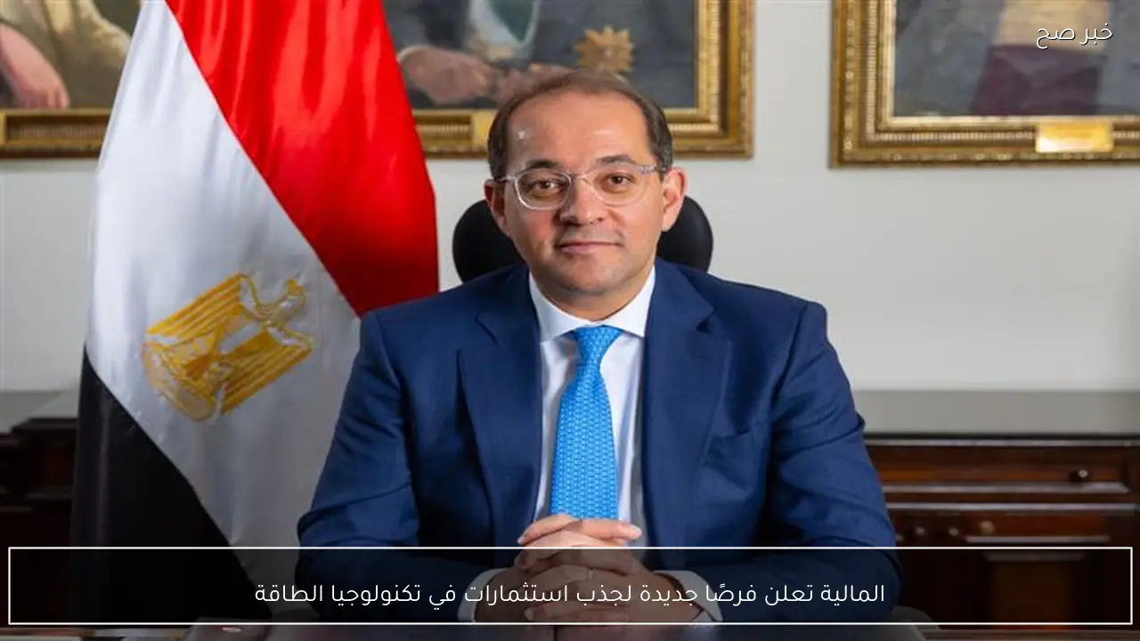 المالية تعلن فرصًا جديدة لجذب استثمارات في تكنولوجيا الطاقة