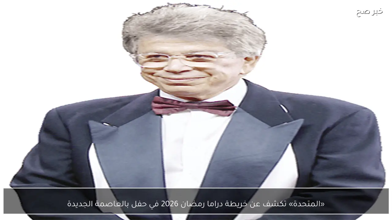 «المتحدة» تكشف عن خريطة دراما رمضان 2026 في حفل بالعاصمة الجديدة