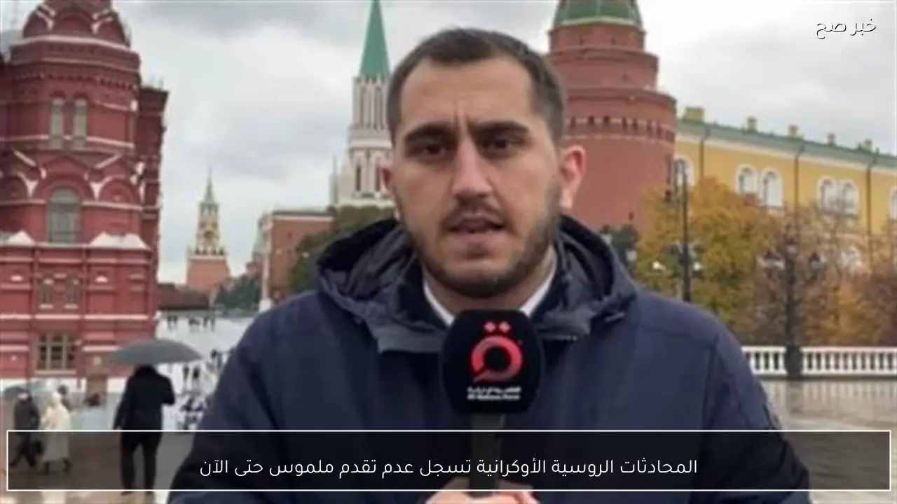 المحادثات الروسية الأوكرانية تسجل عدم تقدم ملموس حتى الآن