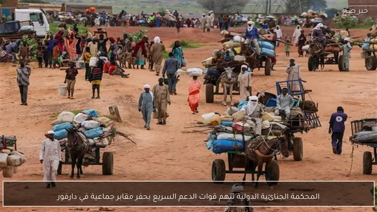 المحكمة الجنائية الدولية تتهم قوات الدعم السريع بحفر مقابر جماعية في دارفور