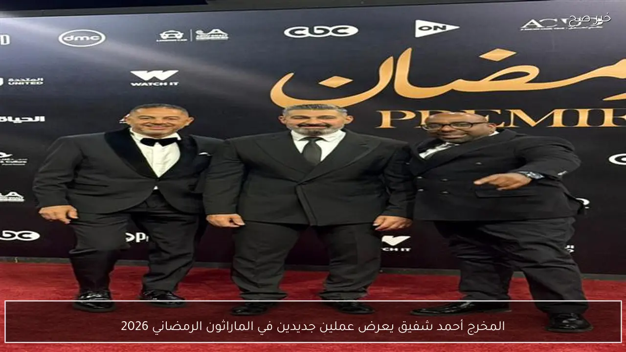 المخرج أحمد شفيق يعرض عملين جديدين في الماراثون الرمضاني 2026