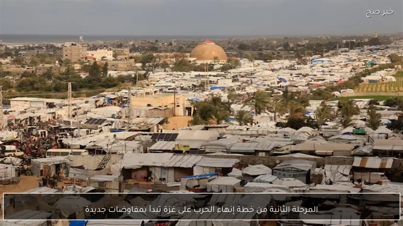 المرحلة الثانية من خطة إنهاء الحرب على غزة تبدأ بمفاوضات جديدة