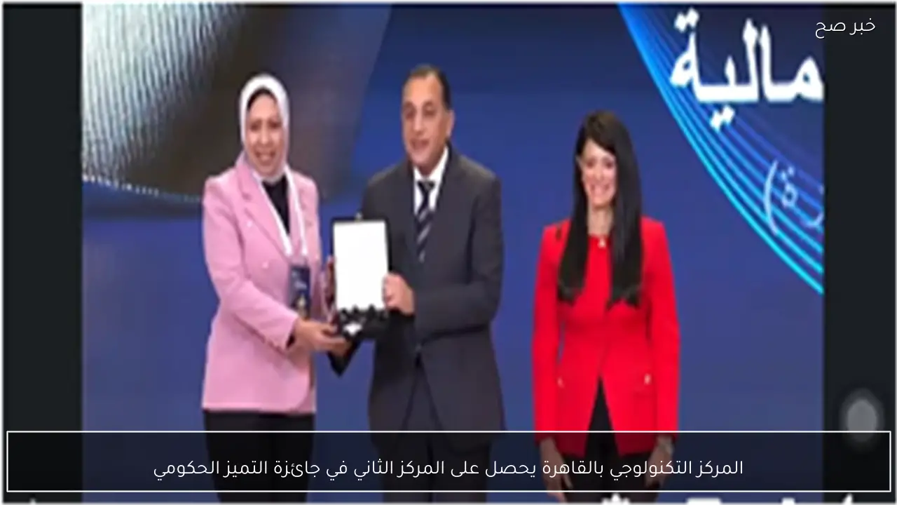 المركز التكنولوجي بالقاهرة يحصل على المركز الثاني في جائزة التميز الحكومي