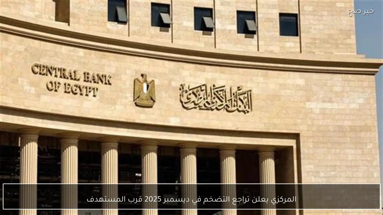 المركزي يعلن تراجع التضخم في ديسمبر 2025 قرب المستهدف