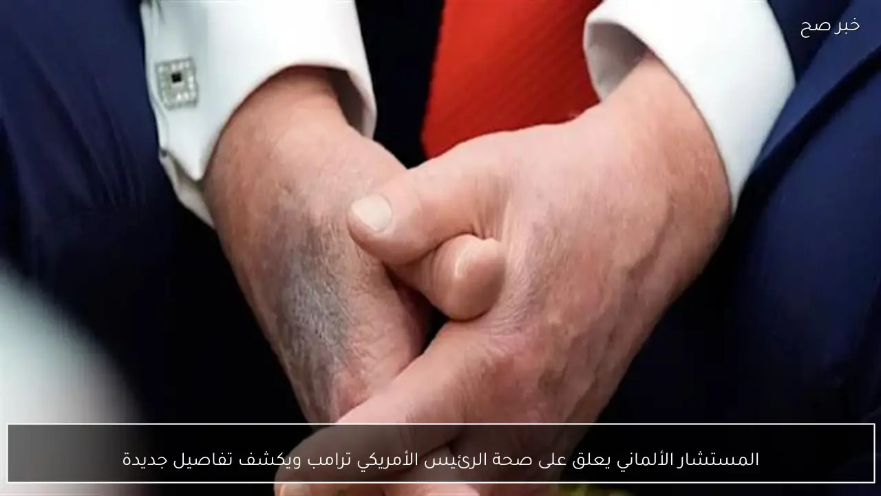 المستشار الألماني يعلق على صحة الرئيس الأمريكي ترامب ويكشف تفاصيل جديدة