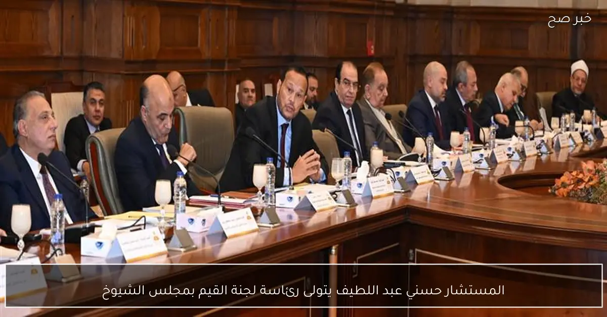 المستشار حسني عبد اللطيف يتولى رئاسة لجنة القيم بمجلس الشيوخ