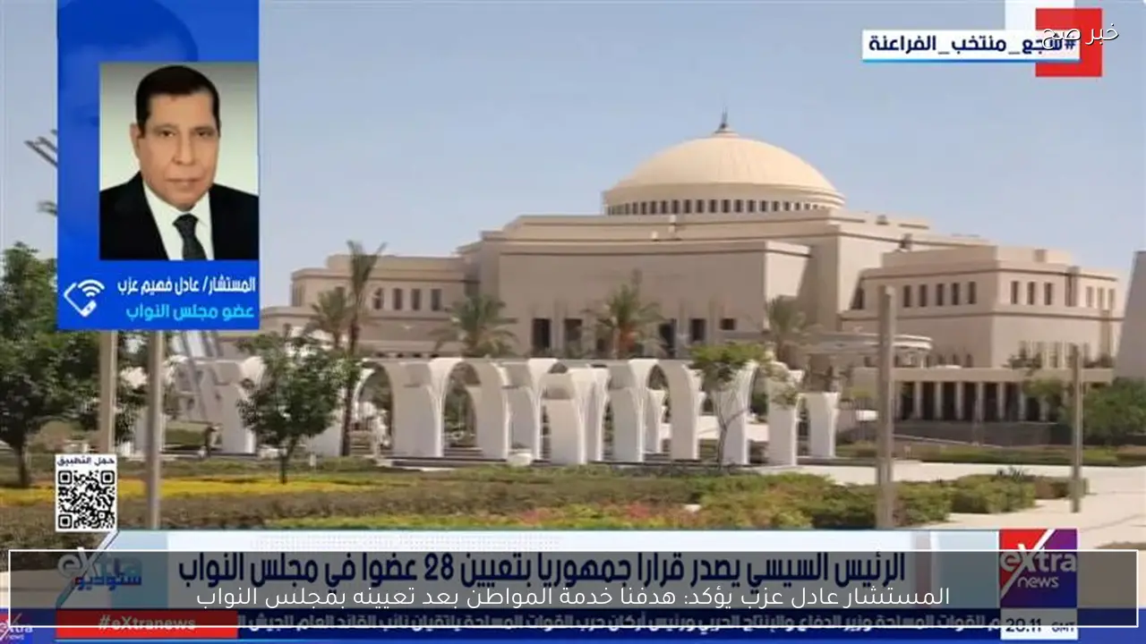 المستشار عادل عزب يؤكد: هدفنا خدمة المواطن بعد تعيينه بمجلس النواب