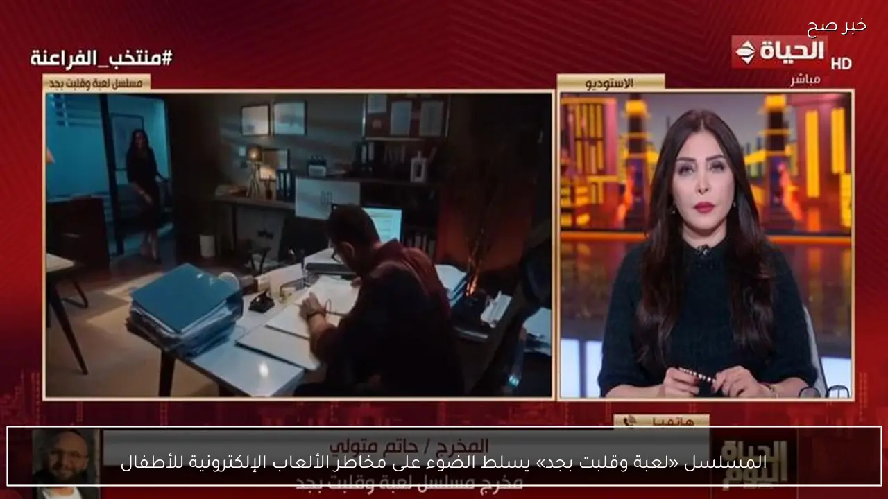 المسلسل «لعبة وقلبت بجد» يسلط الضوء على مخاطر الألعاب الإلكترونية للأطفال