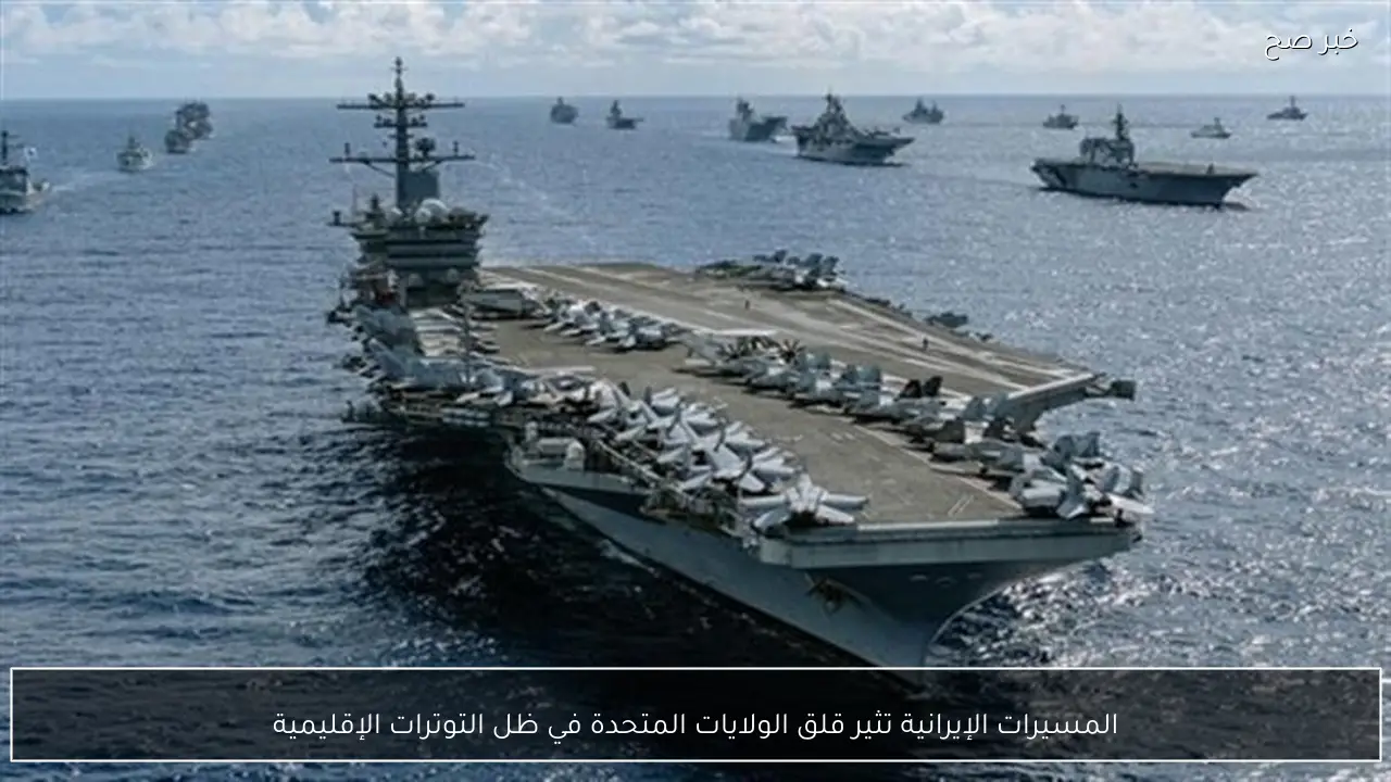 المسيرات الإيرانية تثير قلق الولايات المتحدة في ظل التوترات الإقليمية