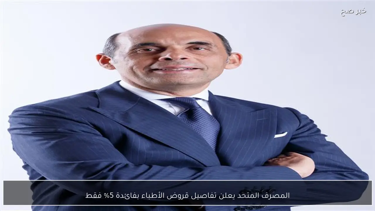 المصرف المتحد يعلن تفاصيل قروض الأطباء بفائدة 5% فقط