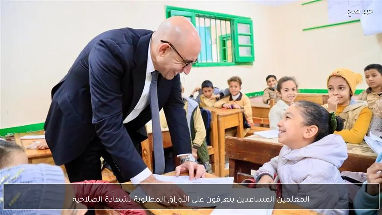 المعلمين المساعدين يتعرفون على الأوراق المطلوبة لشهادة الصلاحية