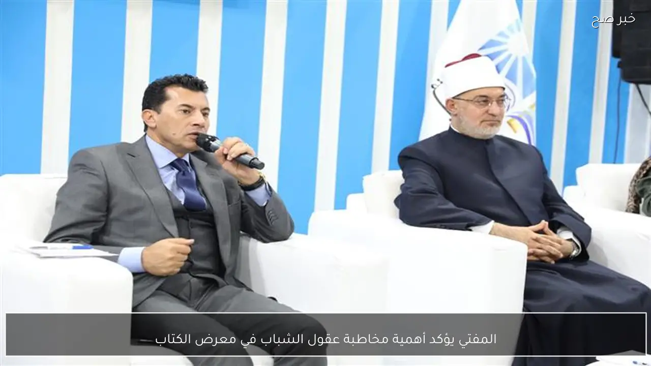 المفتي يؤكد أهمية مخاطبة عقول الشباب في معرض الكتاب