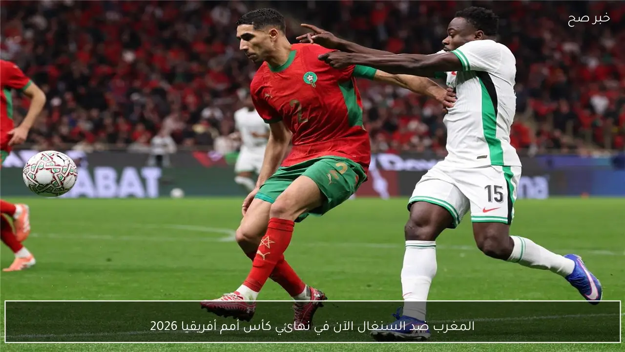 المغرب ضد السنغال الآن في نهائي كأس أمم أفريقيا 2026 على هذا التردد