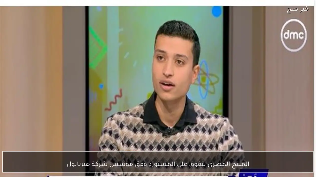 المنتج المصري يتفوق على المستورد وفق مؤسس شركة هيربانول