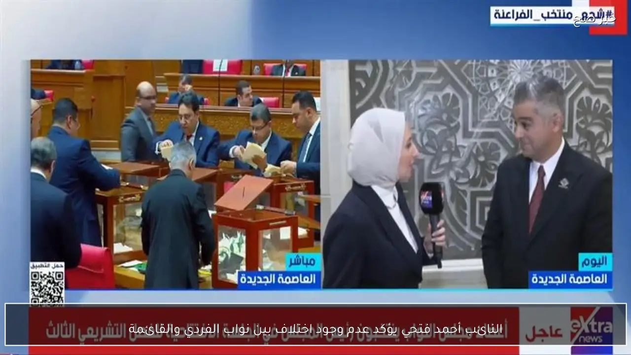 النائب أحمد فتحي يؤكد عدم وجود اختلاف بين نواب الفردي والقائمة