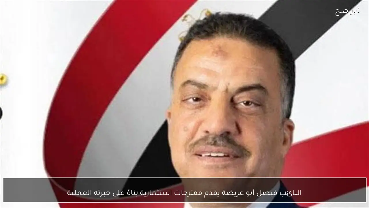 النائب فيصل أبو عريضة يقدم مقترحات استثمارية بناءً على خبرته العملية