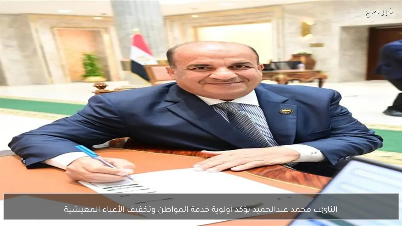 النائب محمد عبدالحميد يؤكد أولوية خدمة المواطن وتخفيف الأعباء المعيشية