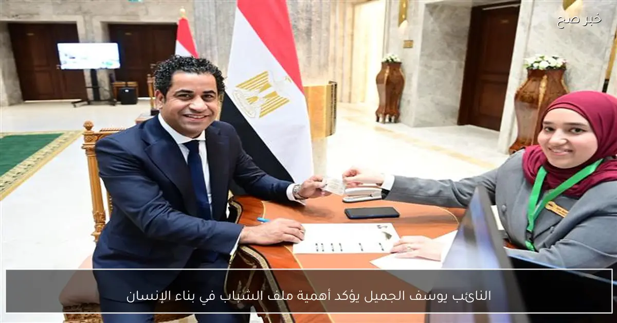 النائب يوسف الجميل يؤكد أهمية ملف الشباب في بناء الإنسان