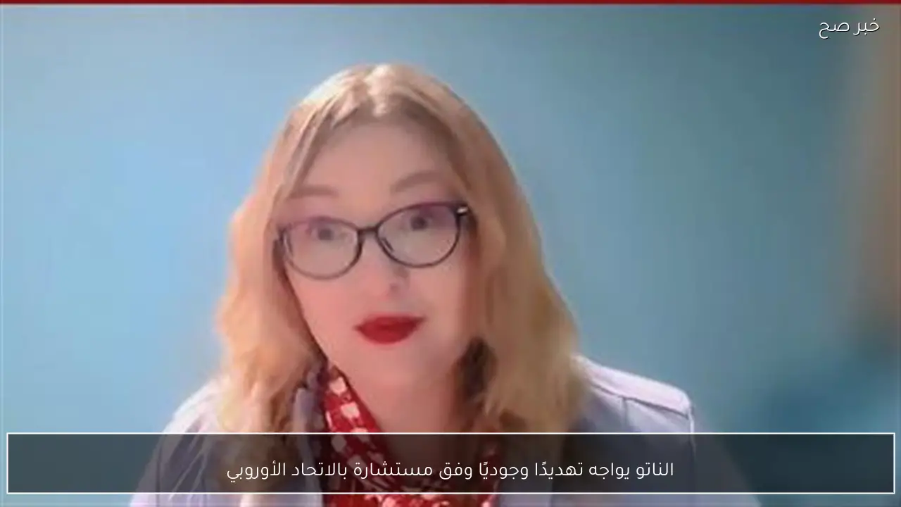 الناتو يواجه تهديدًا وجوديًا وفق مستشارة بالاتحاد الأوروبي