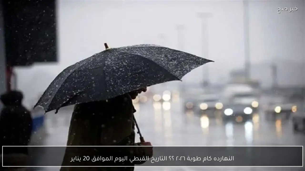 النهارده كام طوبة ٢٠٢٦ ؟؟ التاريخ القبطي اليوم الموافق 20 يناير