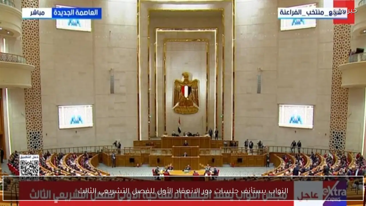 النواب يستأنف جلسات دور الانعقاد الأول للفصل التشريعي الثالث