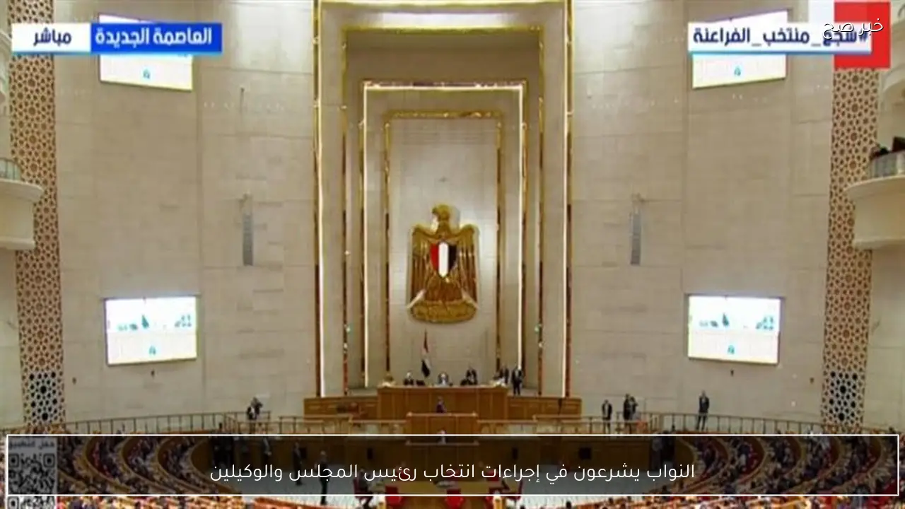 النواب يشرعون في إجراءات انتخاب رئيس المجلس والوكيلين