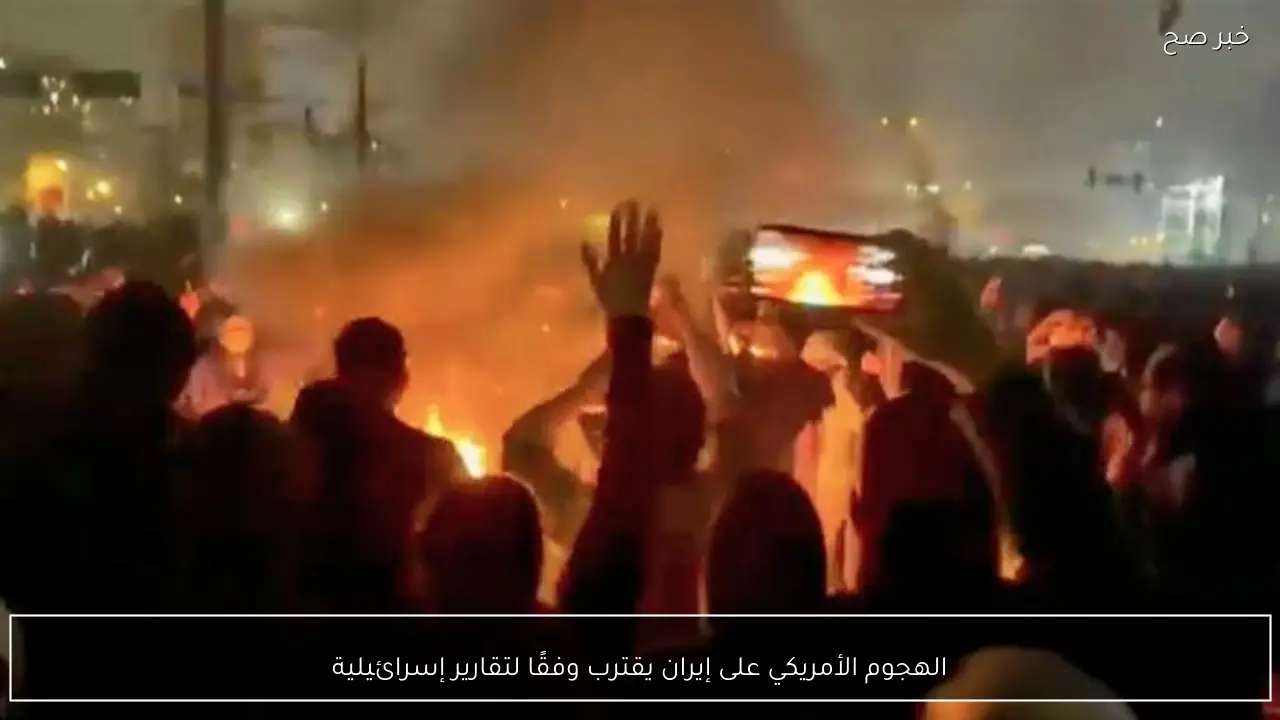 الهجوم الأمريكي على إيران يقترب وفقًا لتقارير إسرائيلية