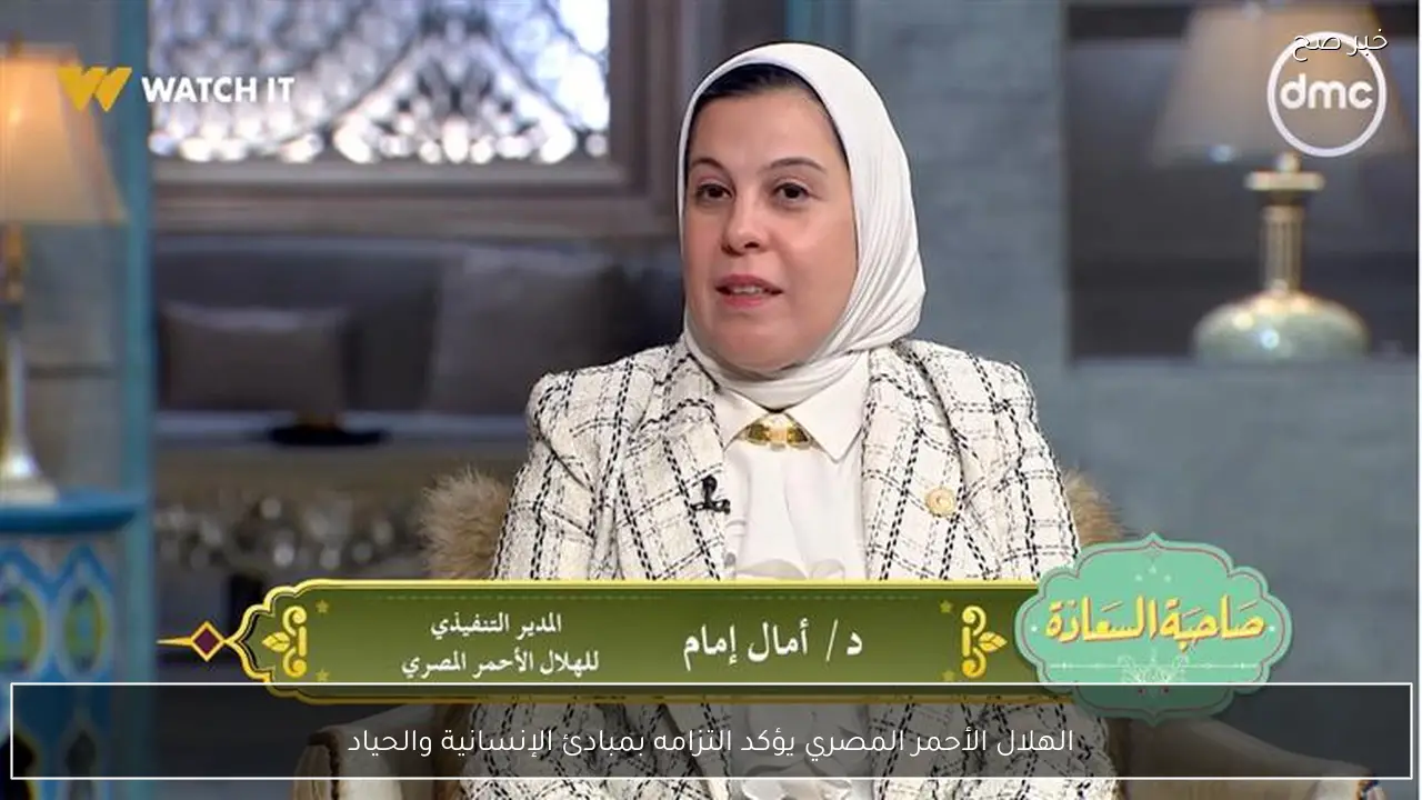 الهلال الأحمر المصري يؤكد التزامه بمبادئ الإنسانية والحياد