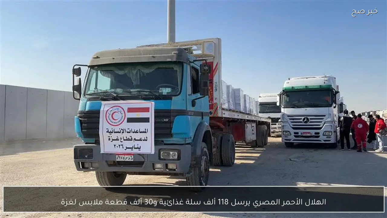 الهلال الأحمر المصري يرسل 118 ألف سلة غذائية و30 ألف قطعة ملابس لغزة