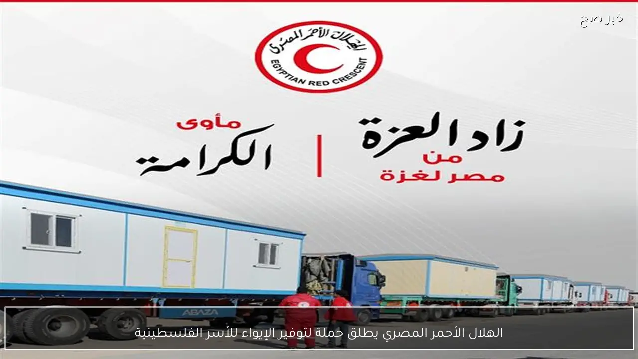 الهلال الأحمر المصري يطلق حملة لتوفير الإيواء للأسر الفلسطينية