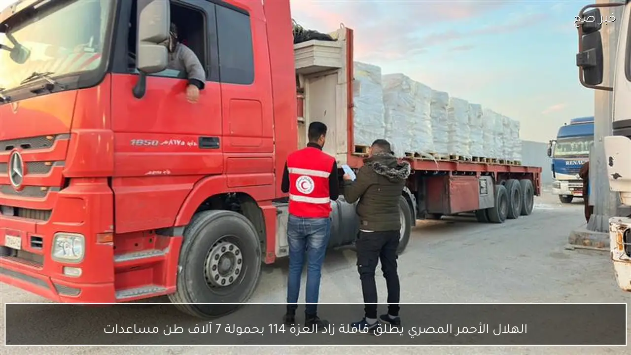 الهلال الأحمر المصري يطلق قافلة زاد العزة 114 بحمولة 7 آلاف طن مساعدات