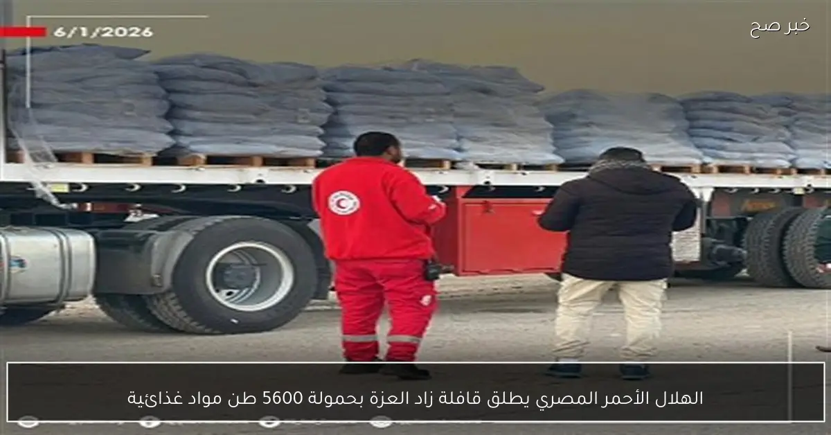 الهلال الأحمر المصري يطلق قافلة زاد العزة بحمولة 5600 طن مواد غذائية