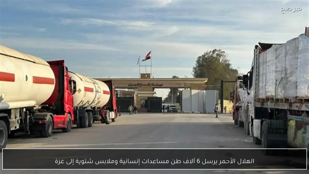 الهلال الأحمر يرسل 6 آلاف طن مساعدات إنسانية وملابس شتوية إلى غزة