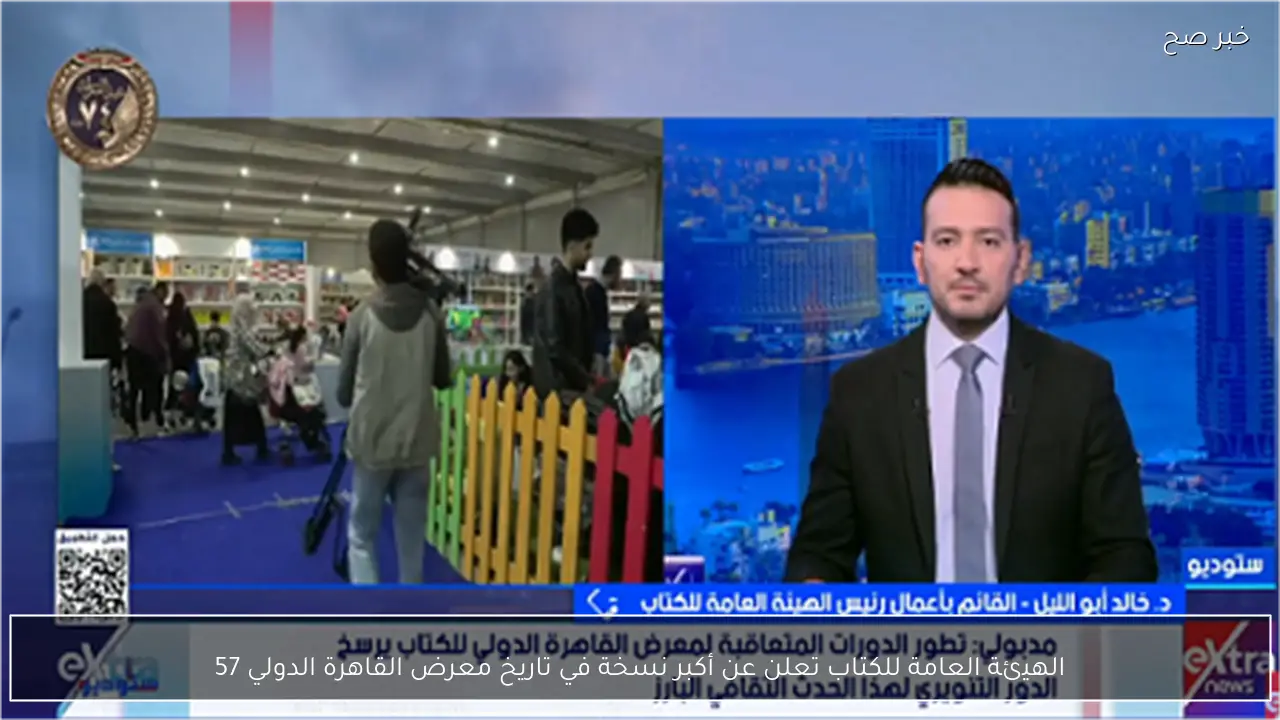 الهيئة العامة للكتاب تعلن عن أكبر نسخة في تاريخ معرض القاهرة الدولي 57