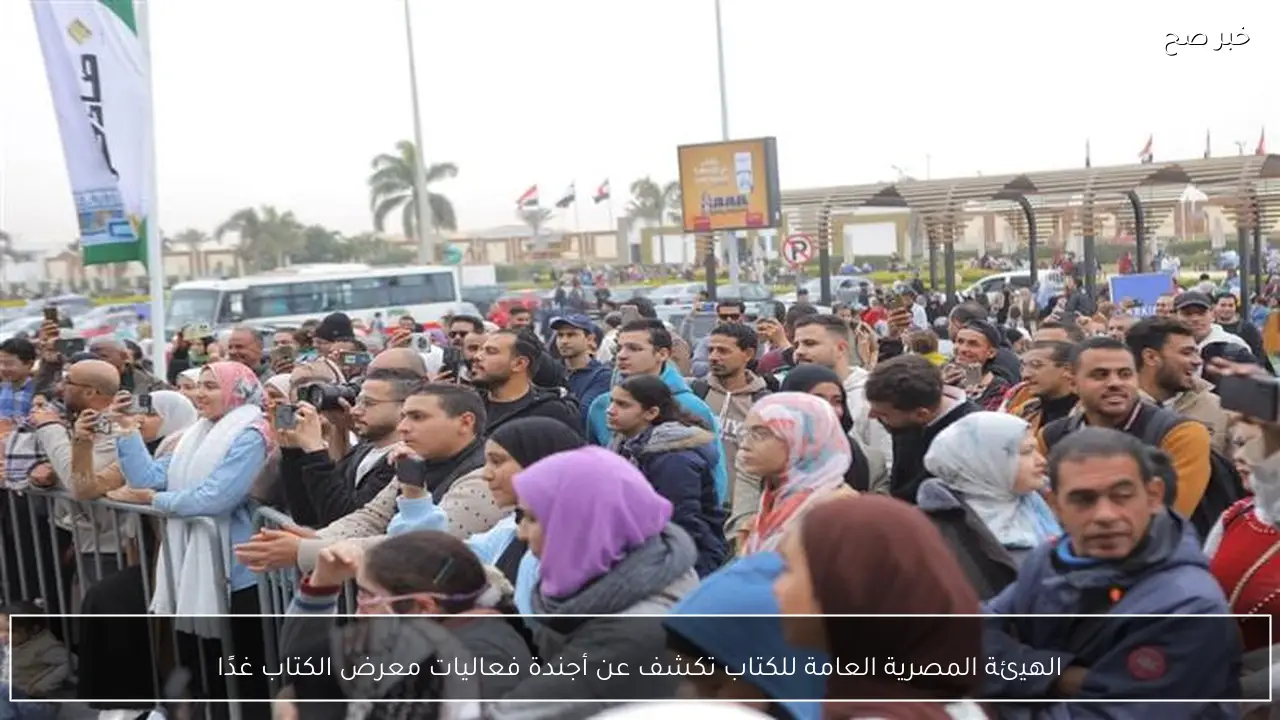 الهيئة المصرية العامة للكتاب تكشف عن أجندة فعاليات معرض الكتاب غدًا