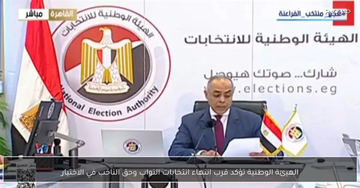 الهيئة الوطنية تؤكد قرب انتهاء انتخابات النواب وحق الناخب في الاختيار