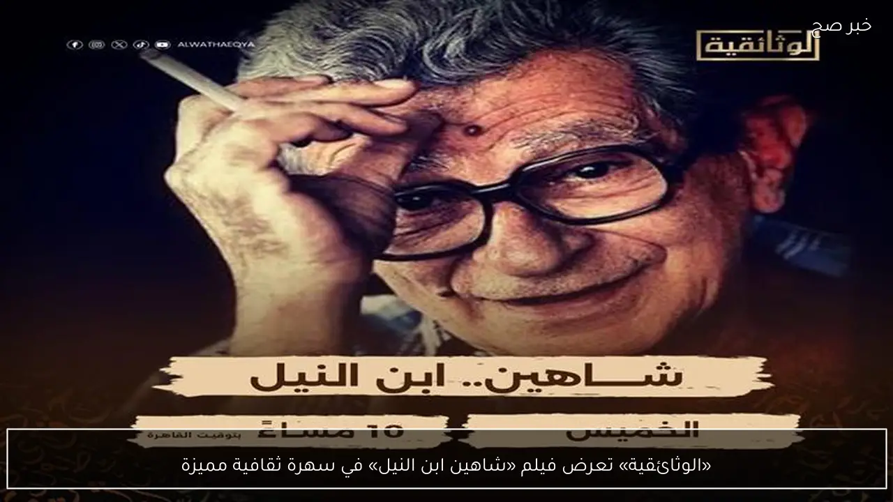 «الوثائقية» تعرض فيلم «شاهين ابن النيل» في سهرة ثقافية مميزة