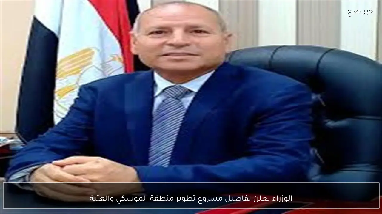 الوزراء يعلن تفاصيل مشروع تطوير منطقة الموسكي والعتبة