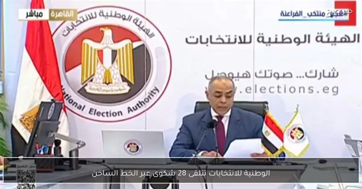 الوطنية للانتخابات تتلقى 28 شكوى عبر الخط الساخن
