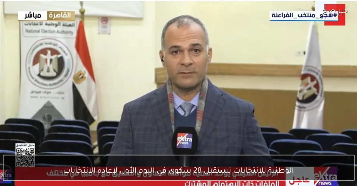 الوطنية للانتخابات تستقبل 28 شكوى في اليوم الأول لإعادة الانتخابات