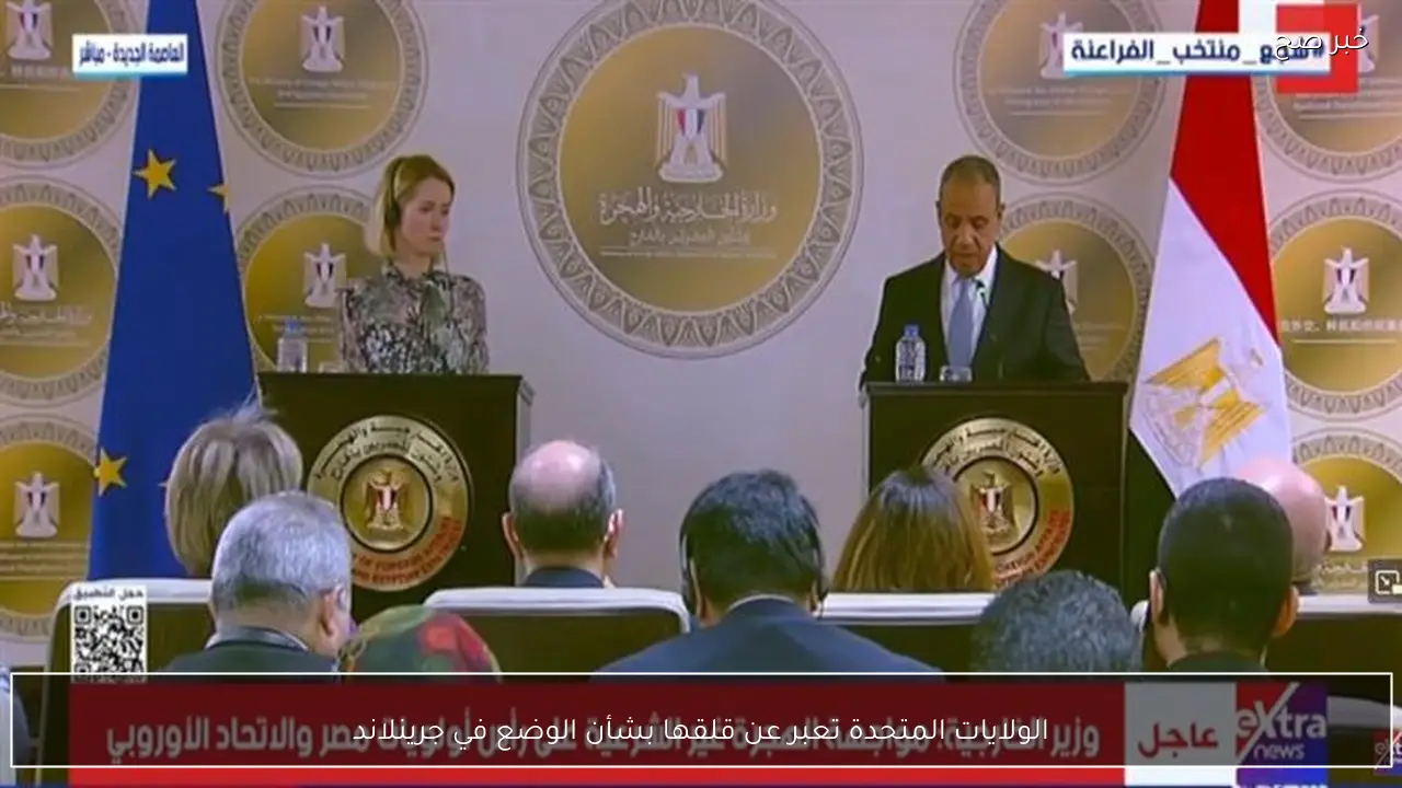 الولايات المتحدة تعبر عن قلقها بشأن الوضع في جرينلاند