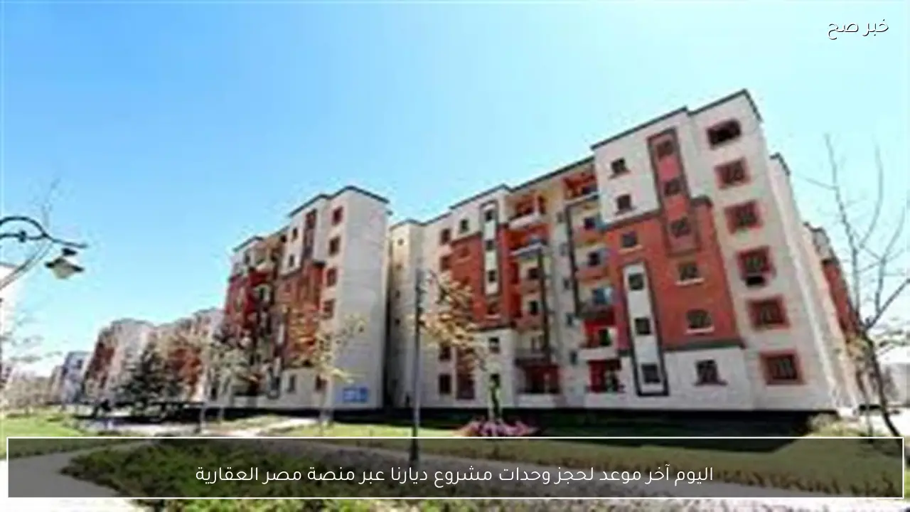 اليوم آخر موعد لحجز وحدات مشروع ديارنا عبر منصة مصر العقارية