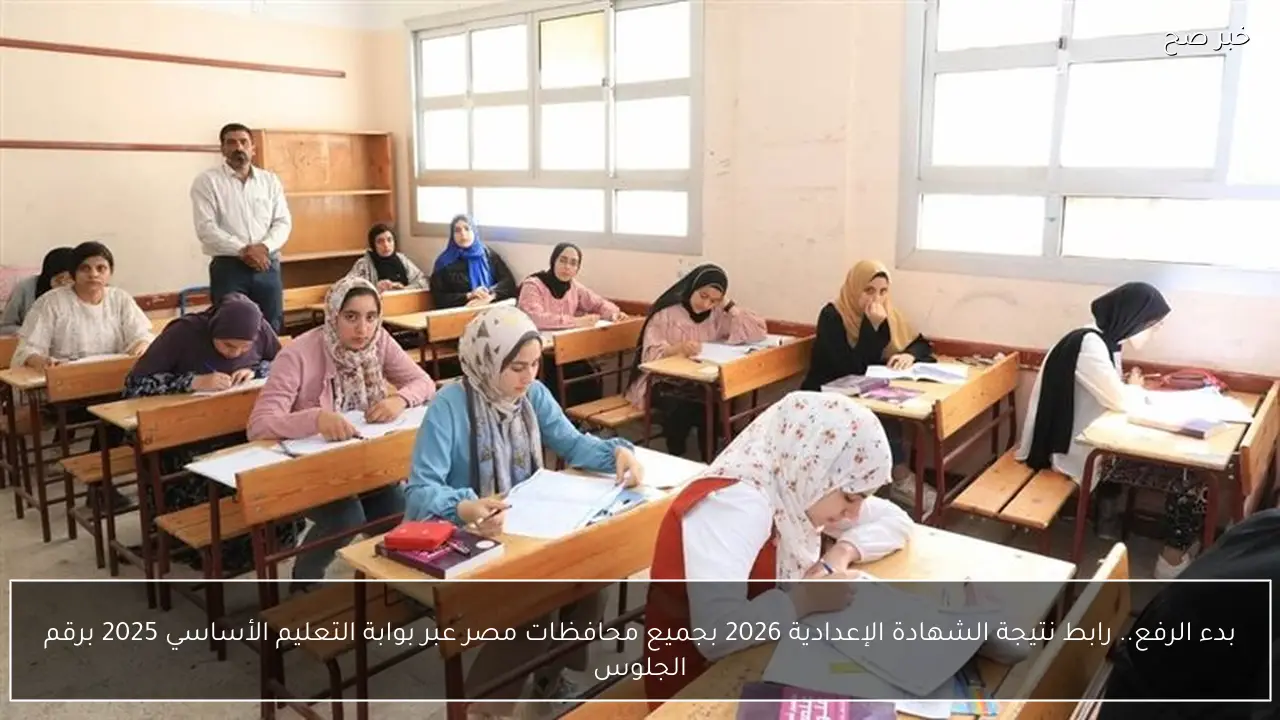 بدء الرفع.. رابط نتيجة الشهادة الإعدادية 2026 بجميع محافظات مصر عبر بوابة التعليم الأساسي 2025 برقم الجلوس