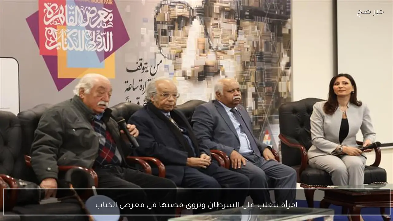 امرأة تتغلب على السرطان وتروي قصتها في معرض الكتاب